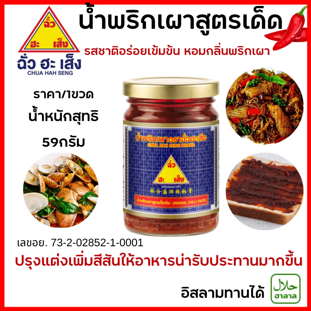 น้ำพริกเผา ฉั่วฮะเส็ง 59กรัม พริกเผา สูตรดั้งเดิม พริก ปรุงรส ซอส มี ฮาลาล อิสลาม ทานได้ใส่ อาหาร แกง อร่อย เข้มข้น MK