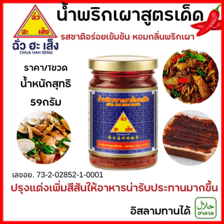 น้ำพริกเผา ฉั่วฮะเส็ง 59กรัม พริกเผา สูตรดั้งเดิม พริก ปรุงรส ซอส มี ฮาลาล อิสลาม ทานได้ใส่ อาหาร แกง อร่อย เข้มข้น MK