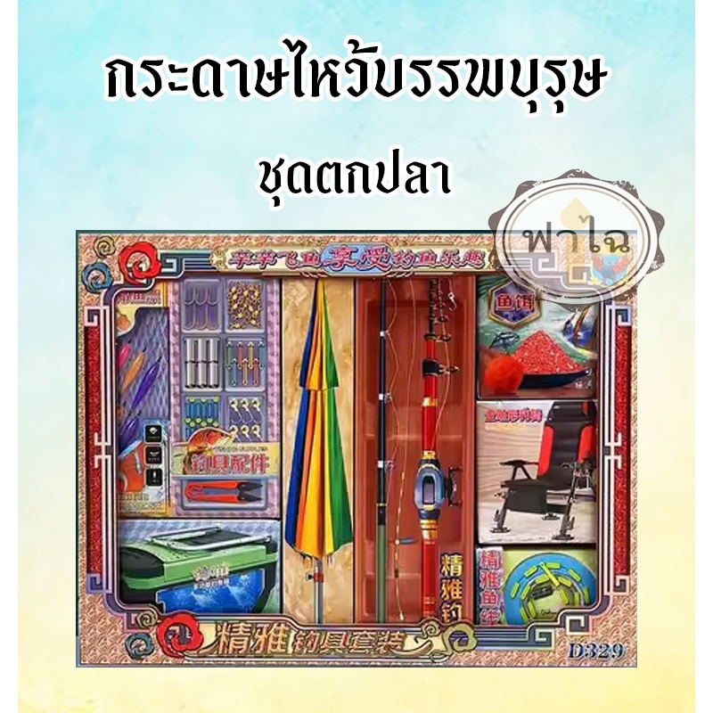 ชุดกระดาษไหว้บรรพบุรุษ (ชุดตกปลา) กงเต็ก  สิ่งของ เครื่องใช้ ของกิน กระดาษกงเต๊ก กระดาษเช็งเม้งไหว้บรรพบุรุษ ตรุาจีน
