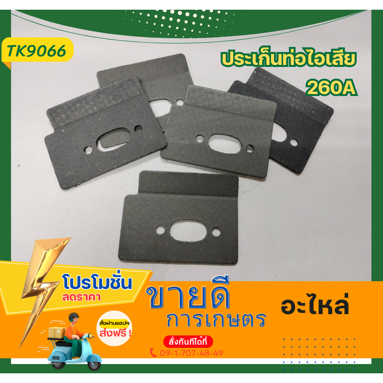 TK90 ปะเก็นท่อไอเสีย260A อะไหล่เครื่องตัดหญ้า ชุดซ่อม สำหรับเครื่องตัดหญ้า260A