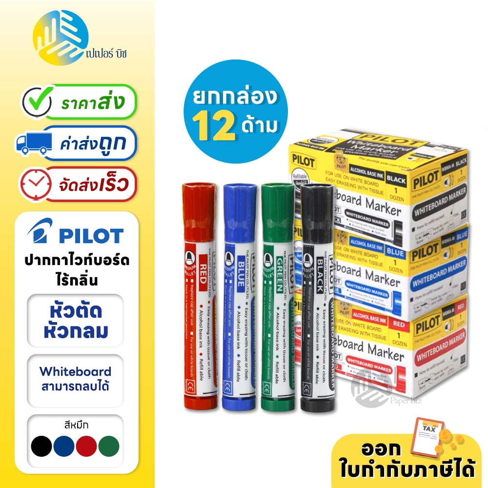 (ยกกล่อง) 12 ด้าม Pilot ปากกาไวท์บอร์ดแบบไร้กลิ่น ปากแหลม / ปากตัด