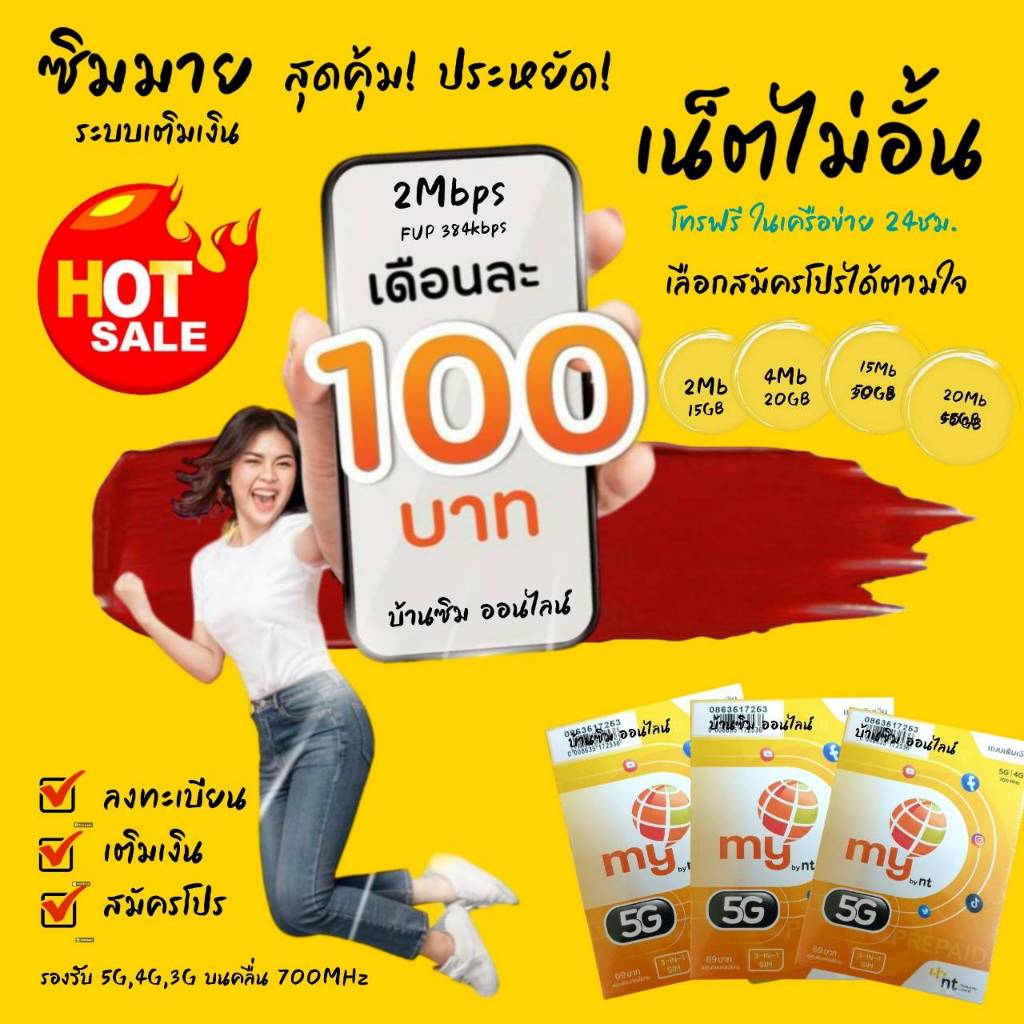 ถูกดี! (no.11)ซิมมาย เล่นเน็ตไม่อั้น+โทรฟรีในเครือข่าย 24ชม. เพียงเดือนละ 100บาท สุดคุ้ม