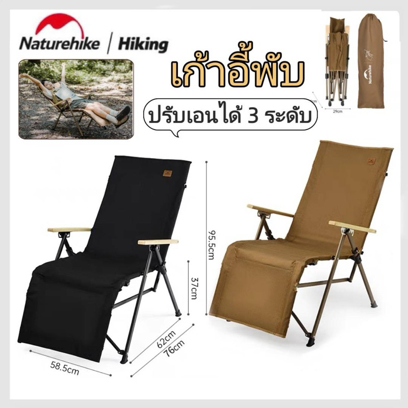 สินค้าใหม่ Naturehike เก้าอี้พับปรับได้ 3 ระดับ รับน้ำหนักได้ 120kg.แถมประเป๋าจัดเก็บ!!! มีที่วางมือ เท้า