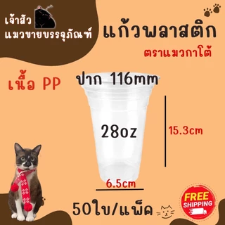 แก้วพลาสติกเนื้อ PP ตรา แมวกาโต้ ปาก 116 ( 50 ชิ้น )
