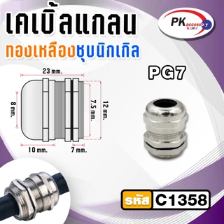METAL CABLE GLAND,BRASS CABLE GLAND เคเบิลแกลนโลหะ ทองเหลืองชุบนิเกิ้ล CABLE RANGE: PG7-21 IP68