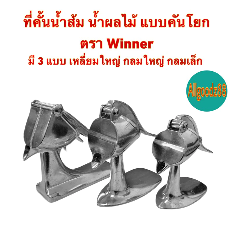 ที่คั้นน้ำส้ม ผลไม้ แบบคันโยกอลูมิเนียม ตราWinnerและVictorมีให้เลือก3แบบกลมเล็กลมใหญ่เหลี่ยมใหญ่*สามารถออกใบกำกับภาษีได้