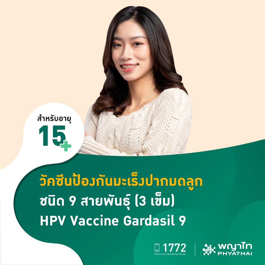 [E-Coupon] พญาไท - วัคซีนป้องกันมะเร็งปากมดลูก ชนิด 9 สายพันธุ์ 3 เข็ม HPV Vaccine Gardasil 9