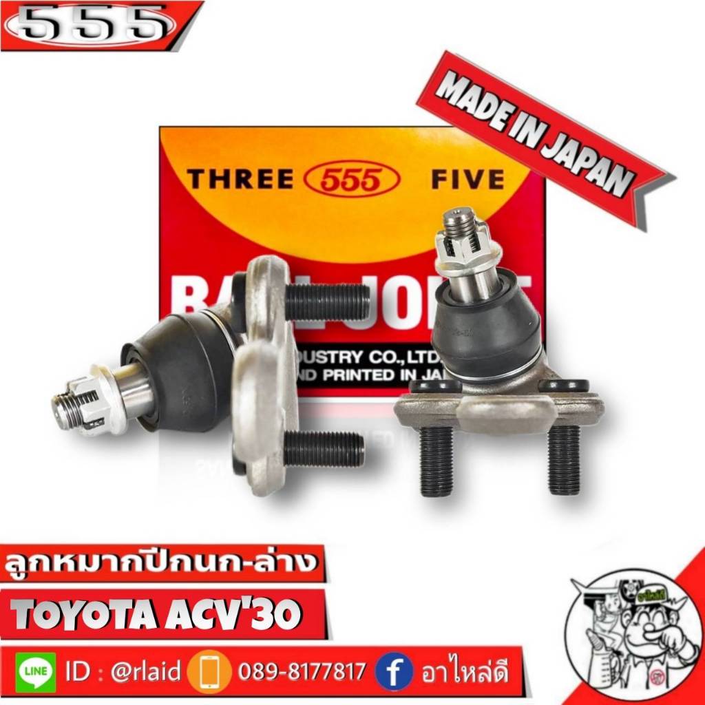 555 ลูกหมากปีกนกล่าง TOYOTA ACV30 ACV31 SB-3752 R/L ( 1ชุด 2 ชิ้น ) ตอง5 Made in Japan 100%