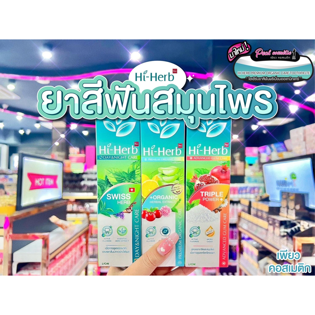📣เพียวคอส📣Hi-herb ไฮเฮิร์บ ยาสีฟันสมุนไพรธรรมชาติ 100g.(เลือกสูตร)
