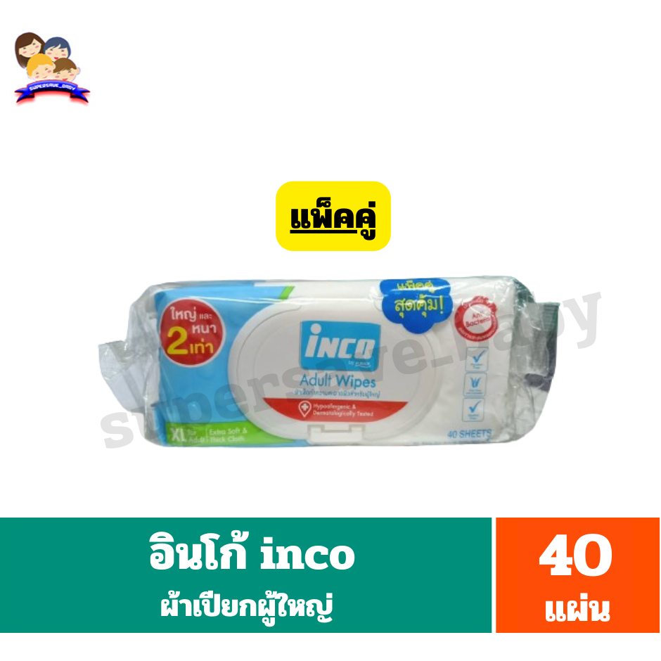 อินโก้ inco ผ้าเปียกเช็ดทำความสะอาดผิวสำหรับผู้ใหญ่ ขนาด 40 แผ่น**แพ็คคู่**