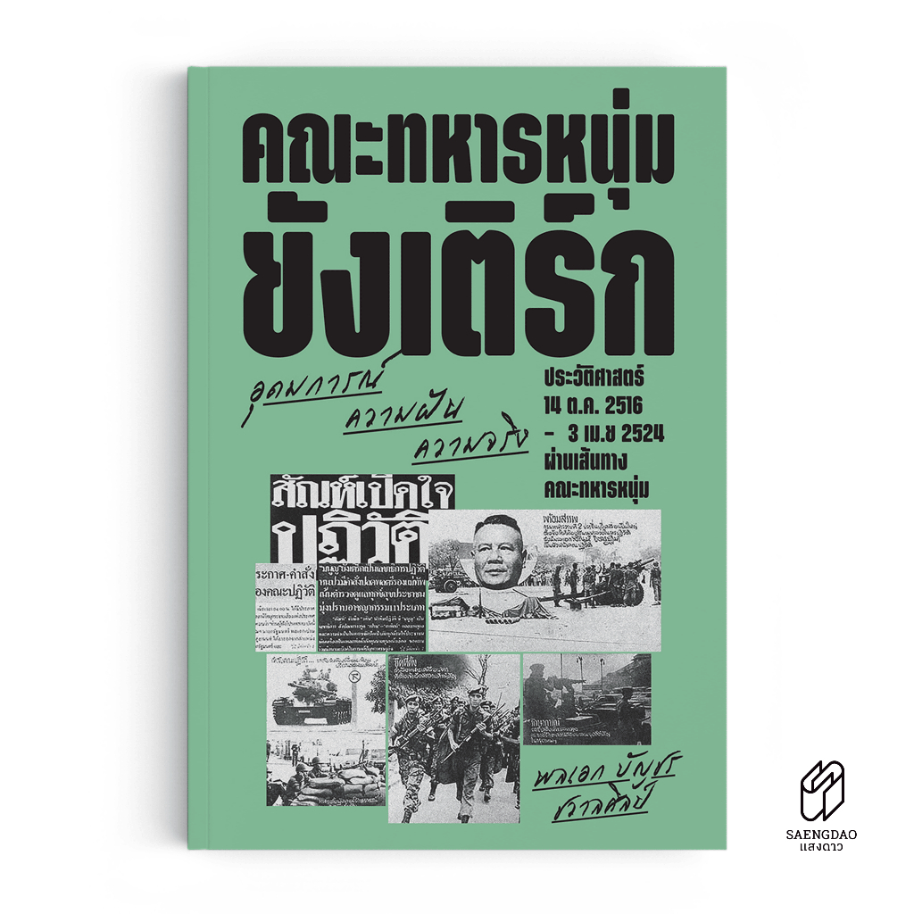 Saengdao(แสงดาว) หนังสือ คณะทหารหนุ่มยังเติร์ก : อุดมการณ์ ความฝัน ความจริง