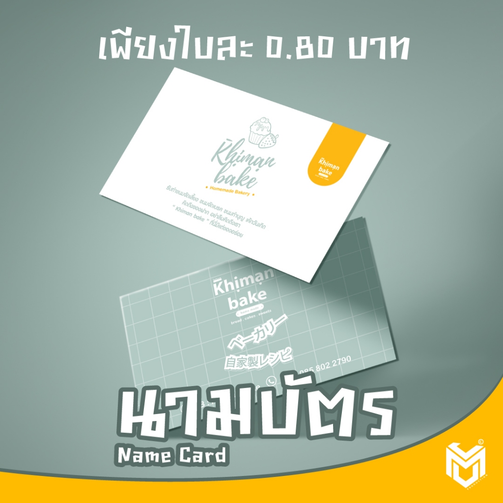 นามบัตร กระดาษการ์ดขาว 180 / 240 แกรม เริ่มต้นเพียงใบละ 0.80 บาท