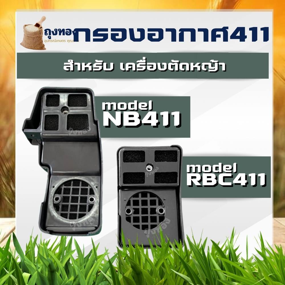 กรองอากาศเครื่องตัดหญ้า NB411 และ ROBIN 411 อะไหล่ทดแทน