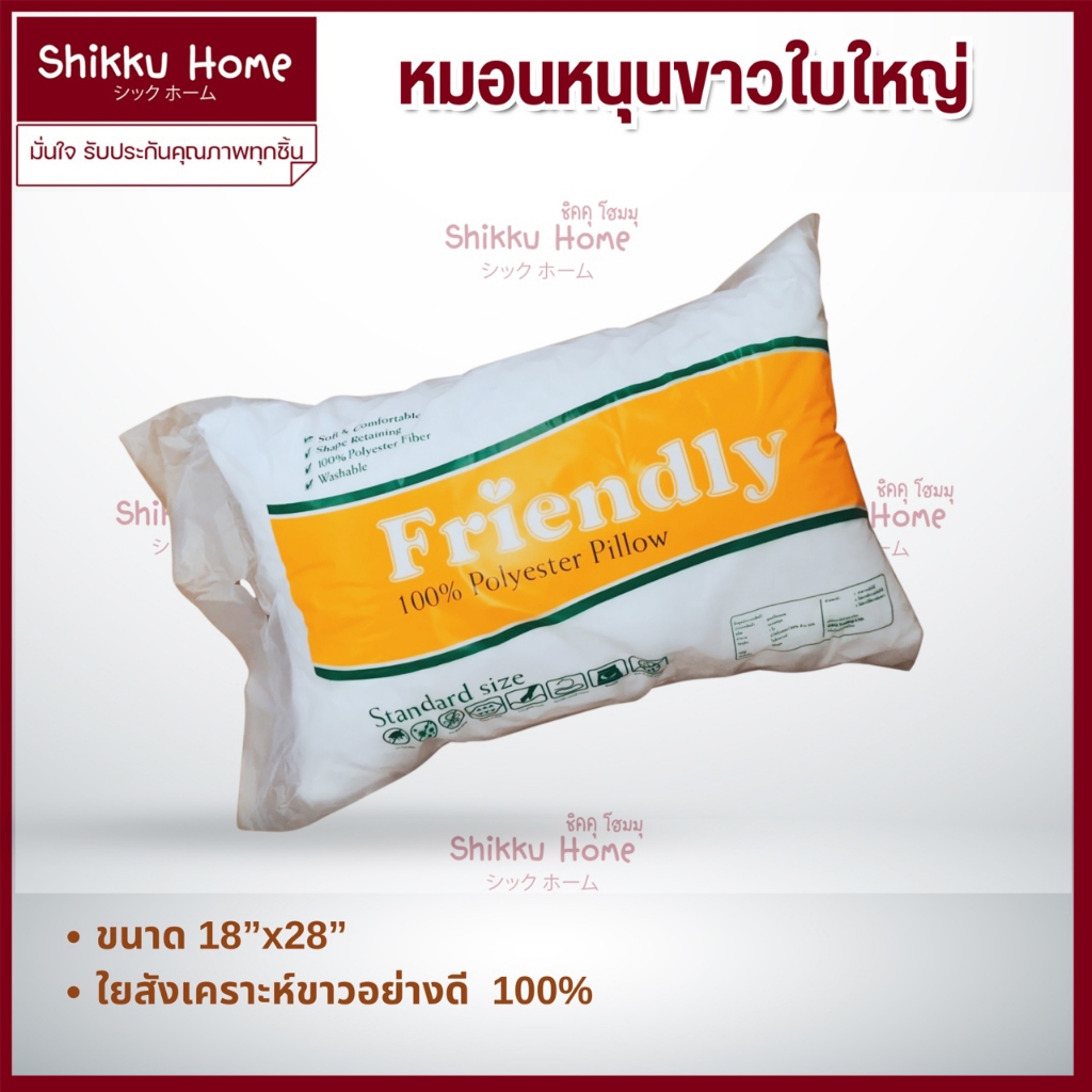 หมอนหนุนเฟรนลี่ใยสังเคราะห์สีขาวขนาด 18*28 นิ้ว หนัก 1 กิโล อย่างดี