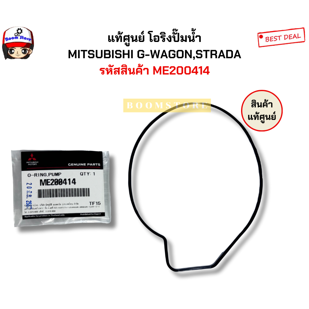 แท้ศูนย์ โอริงปั๊มน้ำ MITSUBISHI G-WAGON,STRADA รหัสสินค้า ME200414