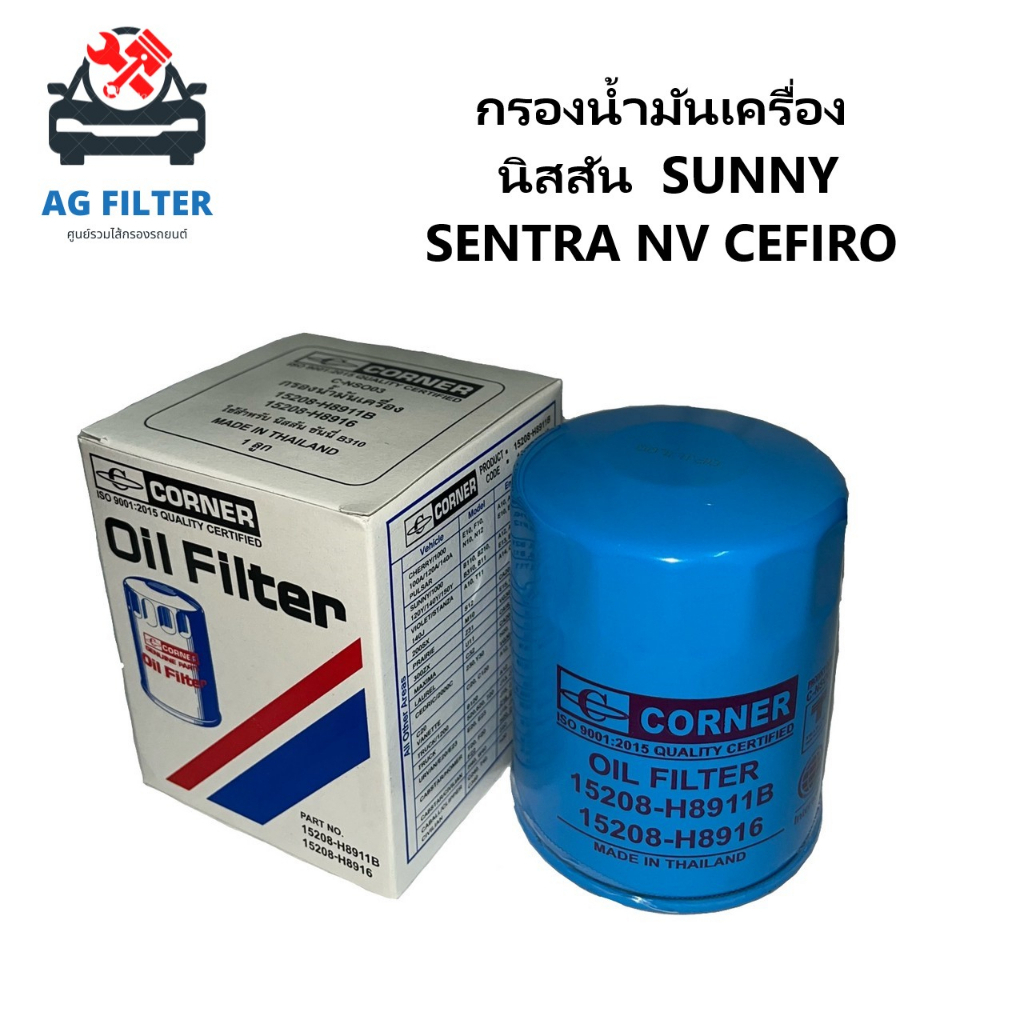 กรองน้ำมันเครื่อง นิสสัน 15208-H8911 SUNNY/ SENTRA/ NV/ CEFIRO