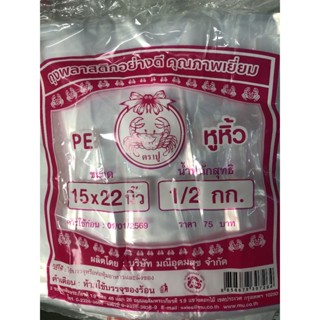 ถุงหูหิ้ว ไฮโซ ตราปู ถุงพลาสติก ขนาด 15*22 นิ้ว บรรจุ 500 กร…