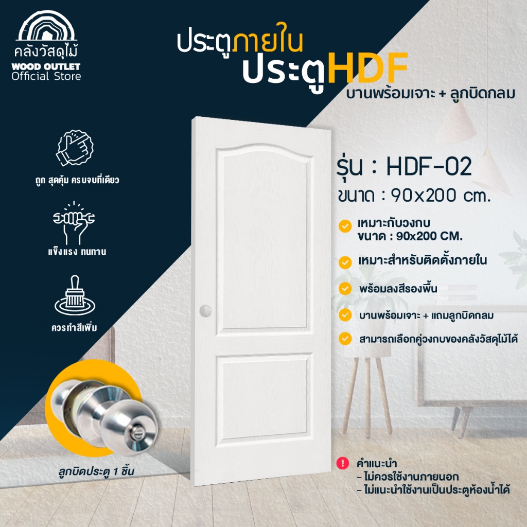 WOOD OUTLET (คลังวัสดุไม้) ประตู HDF-02 ขนาด 90x200 cm.ฟรีลูกบิดกลม พร้อมเจาะรูลูกบิด พร้อมส่ง
