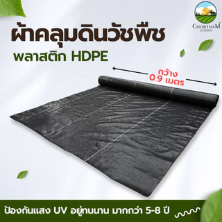 ผ้าคลุมดิน พลาสติกHDPE คลุมวัชพืช พลาสติกเกรดส่งออก ป้องกันแสงUV อยุ่ทนกว่า 5-8 ปี กว้าง 0.9