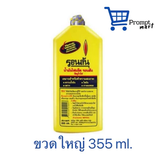 น้ำมันไฟเช็ครอนสัน มือโปรเรื่องเช็ดล้าง 130 ml และ 355 ml