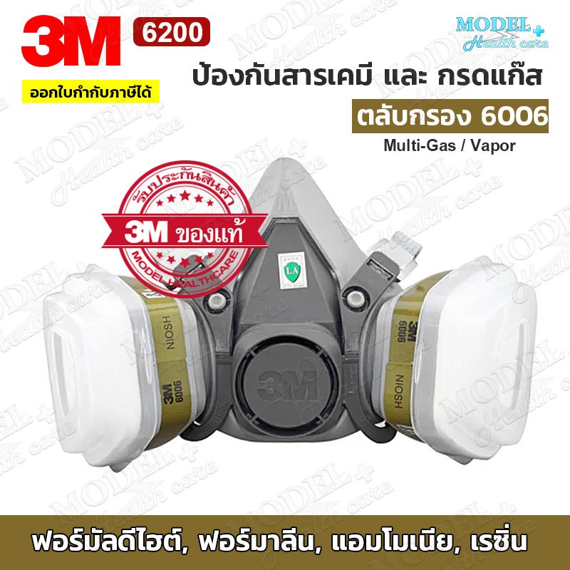 3M 6200 พร้อมตลับกรอง 6006 หน้ากากกันสารเคมี ครบชุด ป้องกันแอมโมเนีย ไอฟอร์มัลดีไฮด์ (ของแท้)
