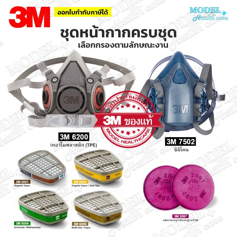 3M 6200,3M 7502 หน้ากากพร้อมตลับกรองครบชุด พร้อมใช้งาน (ของแท้) ✅ออกใบกำกับภาษีได้