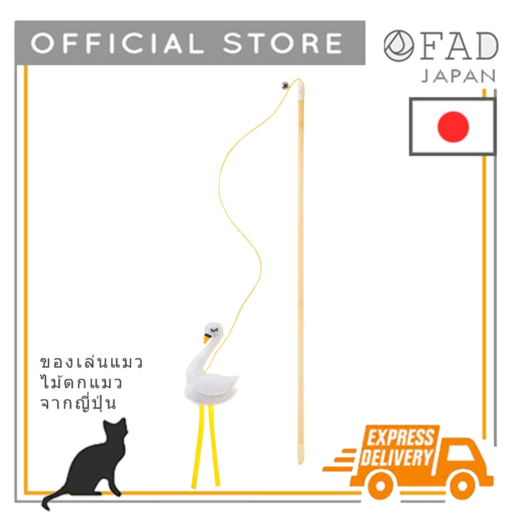 FAD - Cat felt wand toy ของเล่นน้องแมว ไม้ตกแมว  แบรนด์จากญี่ปุ่น