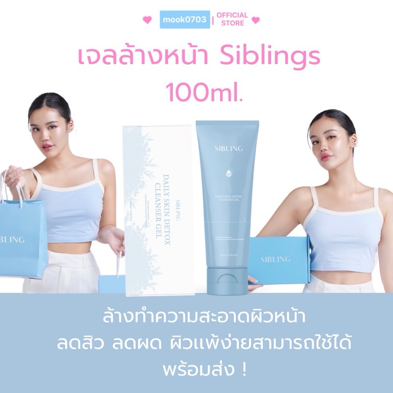 [ในไลฟ์ลด100.- ] เจลล้างหน้าSiblingของแท้100% มีบัตรตัวเเทน เจลล้างหน้าตัวดัง ลดสิว ลดผด อ่อนโยน