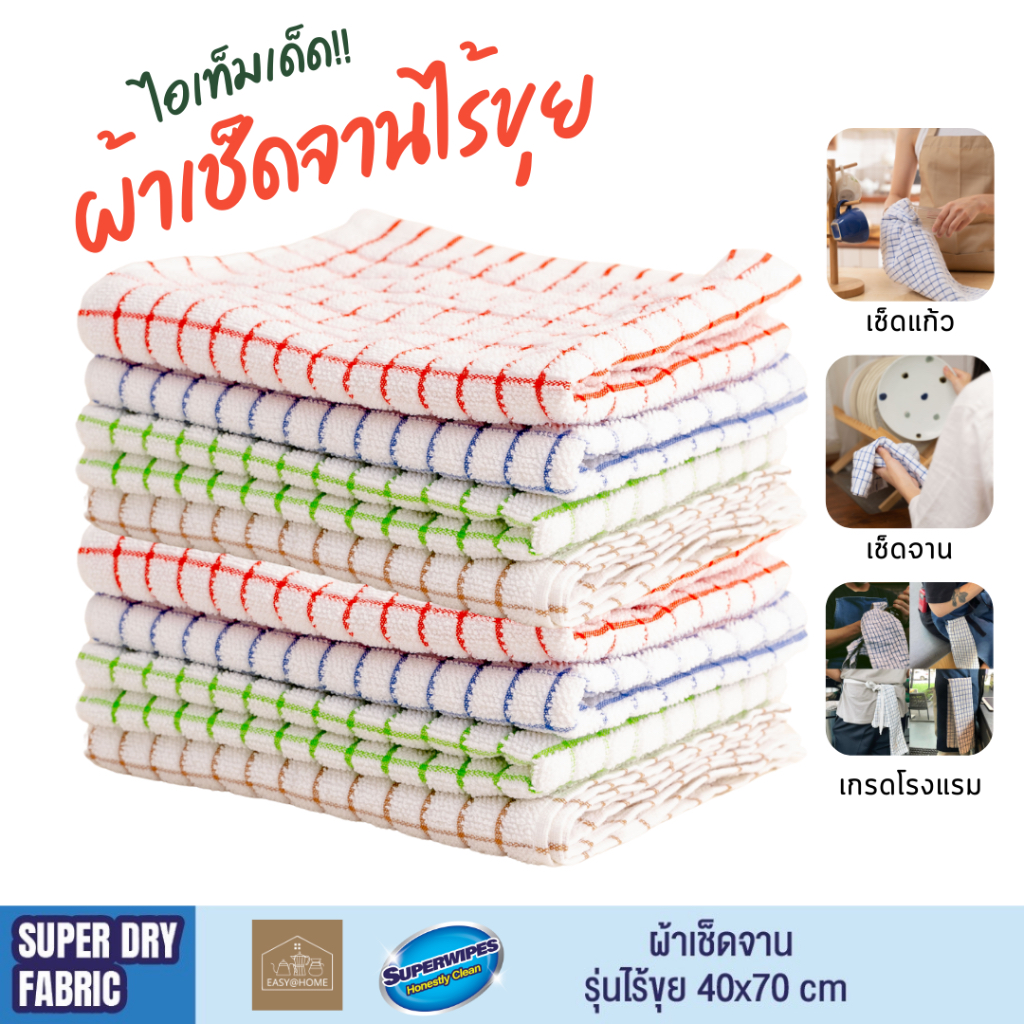 Superwipes ผ้าเช็ดจาน เช็ดมือ เช็ดแก้ว ไร้ขุย 40*70cm Formula Australia Cotton 100%