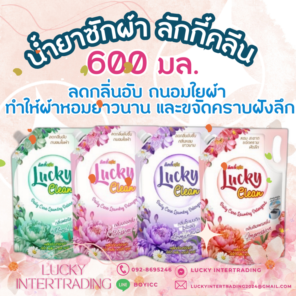 🌟 ลัคกี้คลีน - น้ำยาซักผ้าชนิดน้ำ 🌟 ปริมาณ 600มล. lucky clean