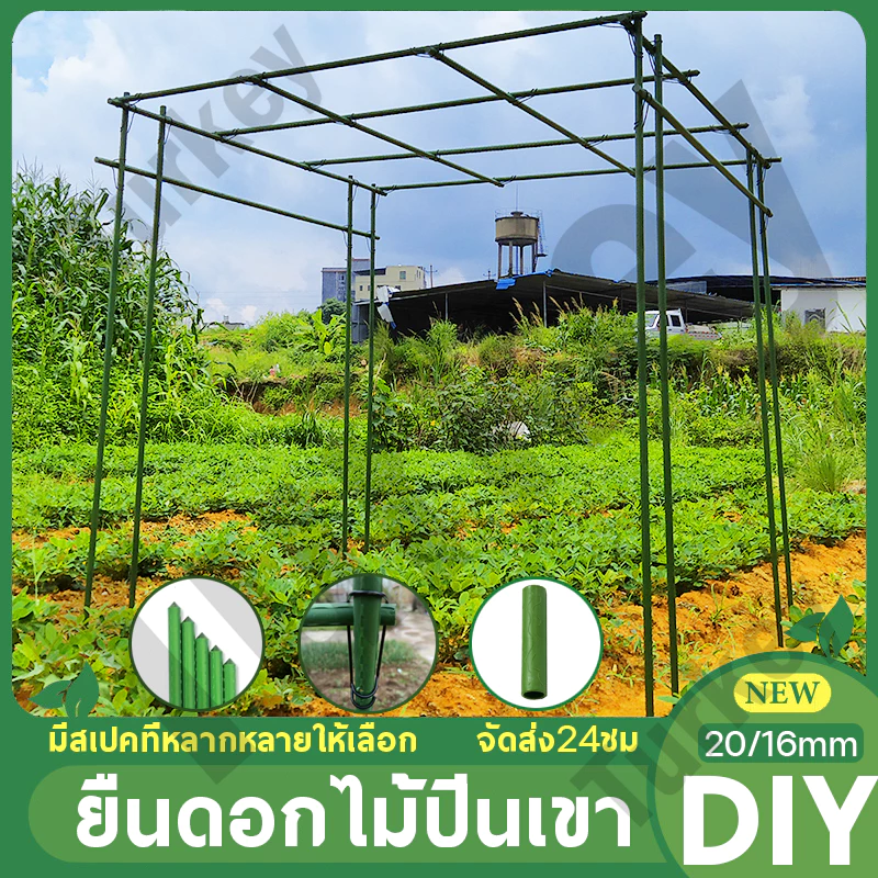 🌱พร้อมส่ง🌱ไม้ค้ำต้นไม้ DIY กระกางต้นไม้ ยาว180-240ซม.หนา16-20มม เหล็กเคลือบพลาส ค้างผักซุ้มไม้ เสาไม้เลื้อย โครงปลู