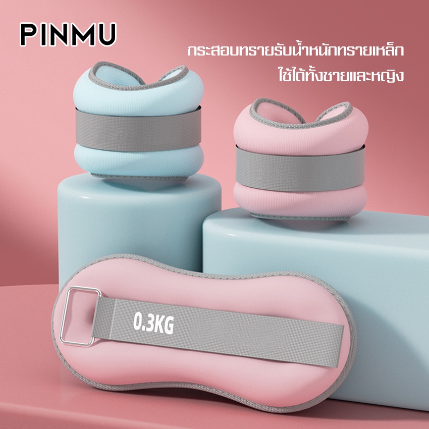 PINMU ถุงทรายถ่วงน้ำหนัก (น้ำหนัก 2ตัว 0.5,1 ) สากลสำหรับมือและเท้า ใส่สบาย ระบายอากาศดี ถุงทราย ถุงทรายถ่วงขา