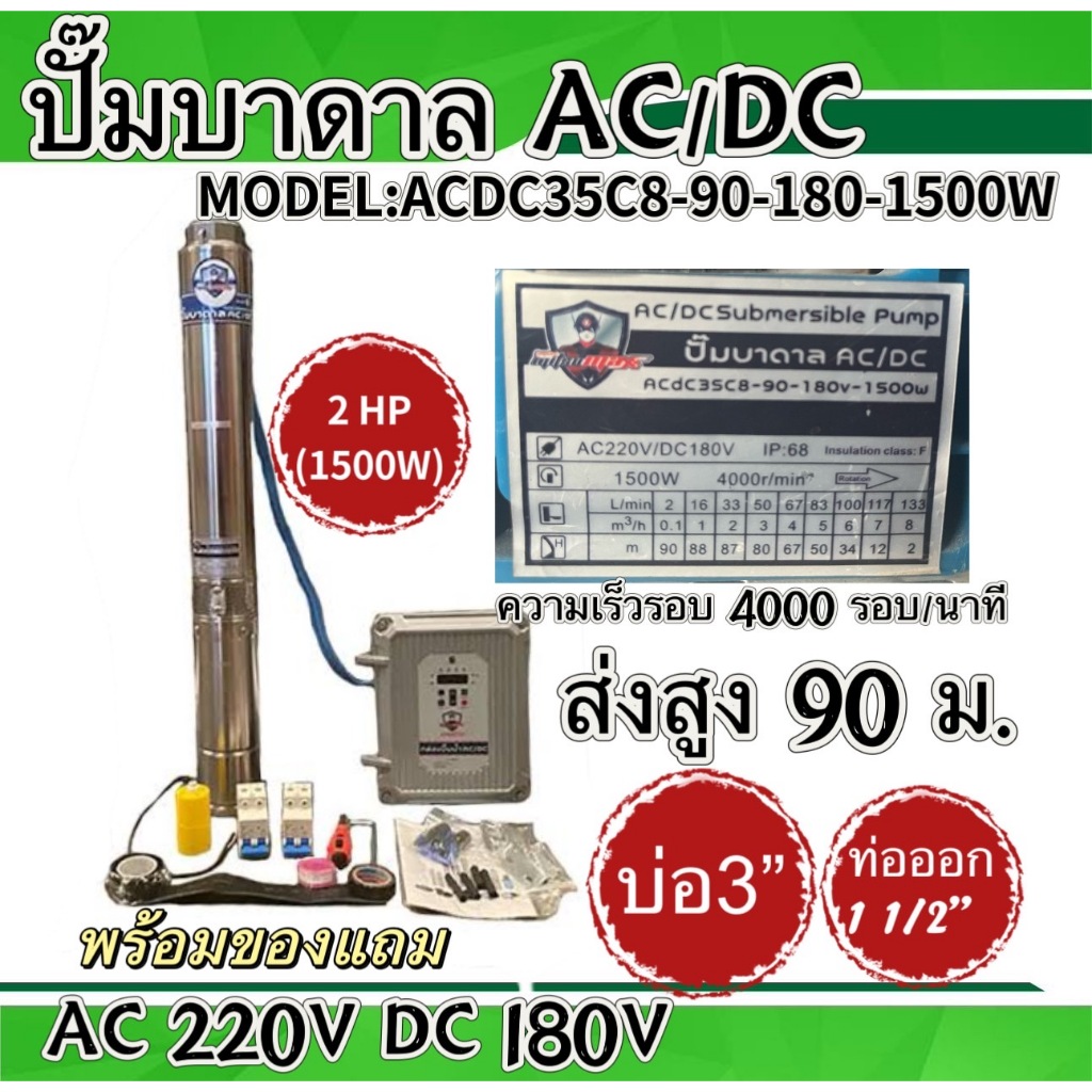 ACDC 2HP 1500W (บ่อ3นิ้ว4นิ้ว)MITSUMAX ปั๊มบาดาล