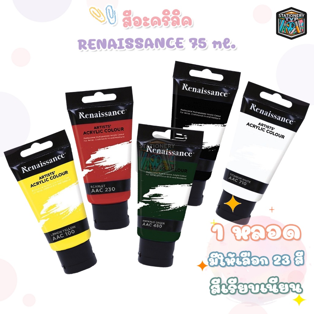 Renaissance สีอะคริลิค 75 มล. 23 เฉดสี จำนวน 1 หลอด
