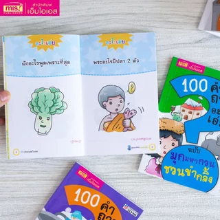 MISBOOK หนังสือ 100 คำถามอะไรเอ่ย มุกมหากวน ชวนขำกลิ้ง