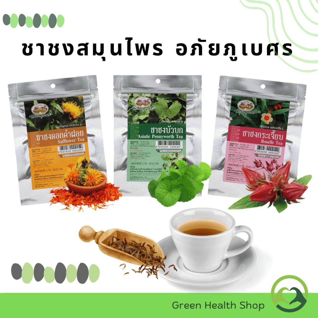 อภัยภูเบศร ชาชงสมุนไพร ชาชงดอกคำฝอย, ชาชงบัวบก, ชาชงกระเจี๊ยบ บำรุงร่างกาย บำรุงสมอง ลดคอเรสเตอรอล