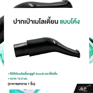 ปากเป่าเมโลเดี้ยน แบบโค้ง ใช้ได้กับเมโลเดี้ยนซูซูกิ Suzuki และยี่ห้ออื่น ขนาด 13.5 มม. (ราคาแยกขาย 1 ชิ้น)