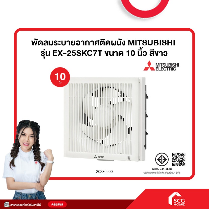 พัดลมระบายอากาศติดผนัง MITSUBISHI  รุ่น EX-25SKC7T ขนาด 10 นิ้ว สีขาว (สต๊อกสิชล)