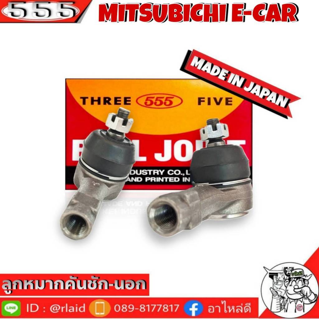555 ลูกหมากคันชัก นอก MITSUBISHI E-CAR SE-7301 ( 2 ชิ้น ) ตอง5 Made in Japan 100% ลูกหมากปลายแร็ค