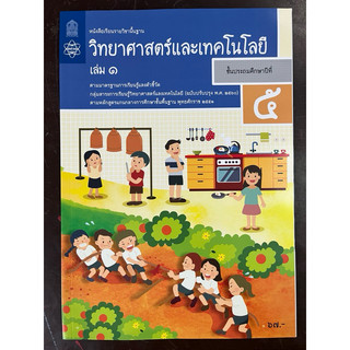 หนังสือเรียนวิทยาศาสตร์และเทคโนโลยี ป.5 เล่ม1 สสวท กระทรวงศึกษาธิการ