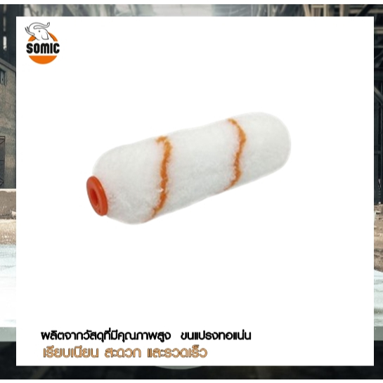 อะไหล่ลูกกลิ้งเคมี ขนาด 4 นิ้ว SOMIC โซมิค สำหรับทาสีเคมี เรซิ่น โพลียูรีเทน ของแท้100%