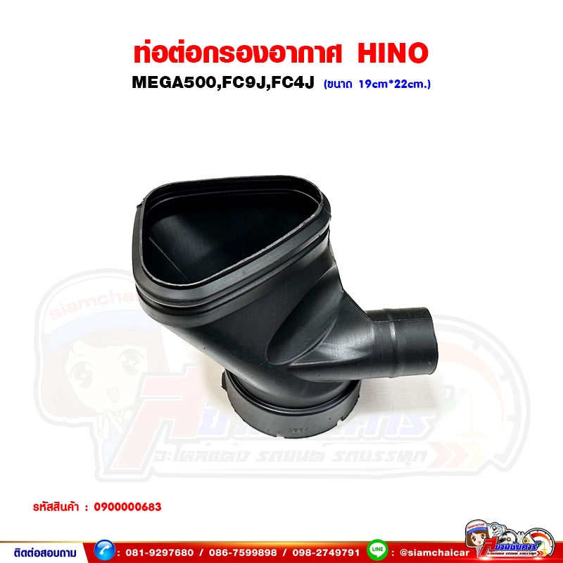 ท่อคอเสา ท่อต่อกรองอากาศ HINO MEGA500,FC9J,FC4J - เมก้า500