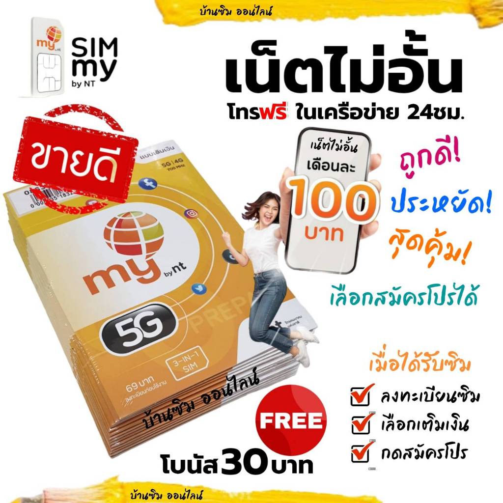 ถูกดี! สุดคุ้ม! (no.1) ซิมเน็ตไม่อั้น+โทรฟรีในเครือข่าย ตลอด 24ชม. เพียงเดือนละ 100 บาท  5G,4G,3G 70