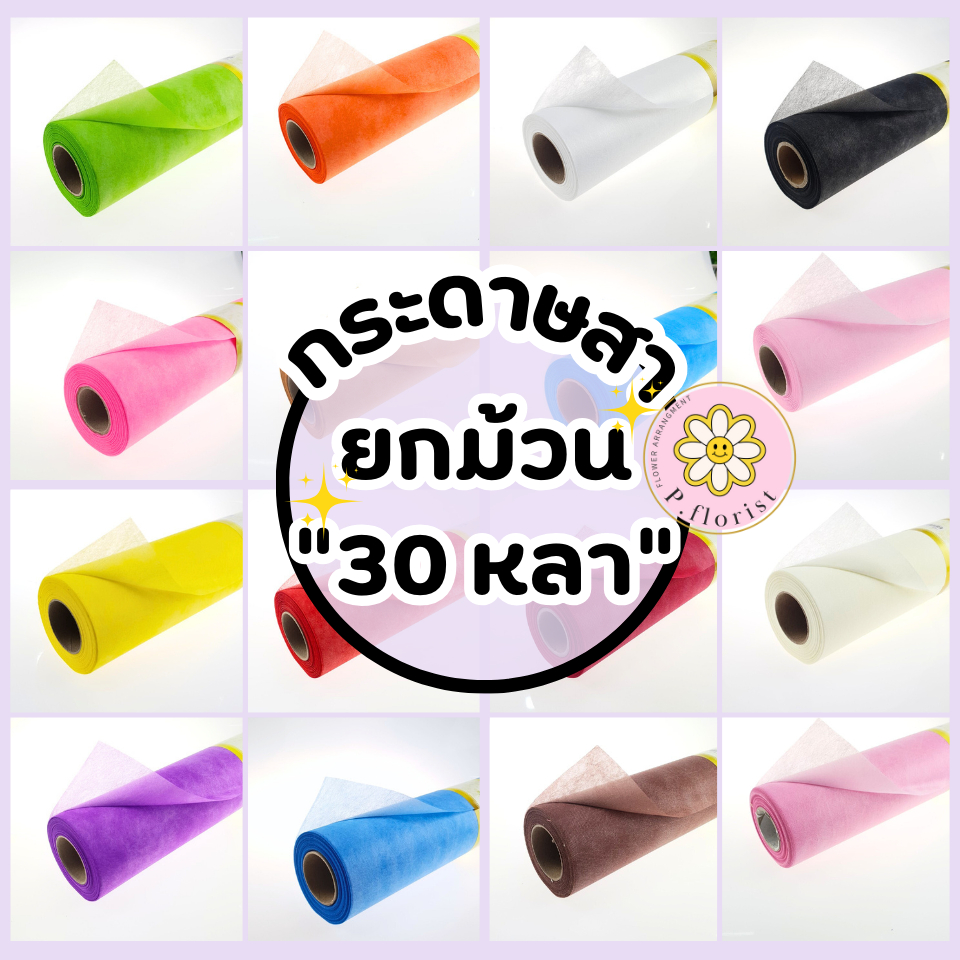 **ยกม้วน 30 หลา ** กระดาษสา กระดาษเกาหลี สีสวยงาม (PF-P401) กระดาษสาห่อช่อดอกไม้ กระดาษห่อของชำร่วย DIY