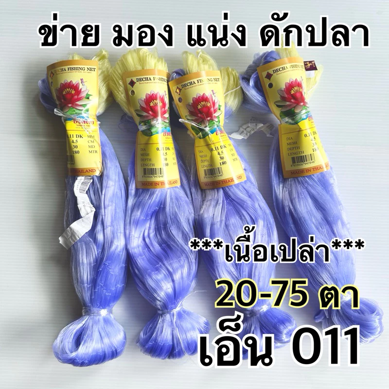 ข่ายเอ็นดักปลา, มอง, แน่ง (**เนื้อข่ายเปล่า ไม่รุมหัว**) เอ็น0.11(ใยไหม,ใยบัว) ตราดอกบัวแดง ยาว 180 เมตร