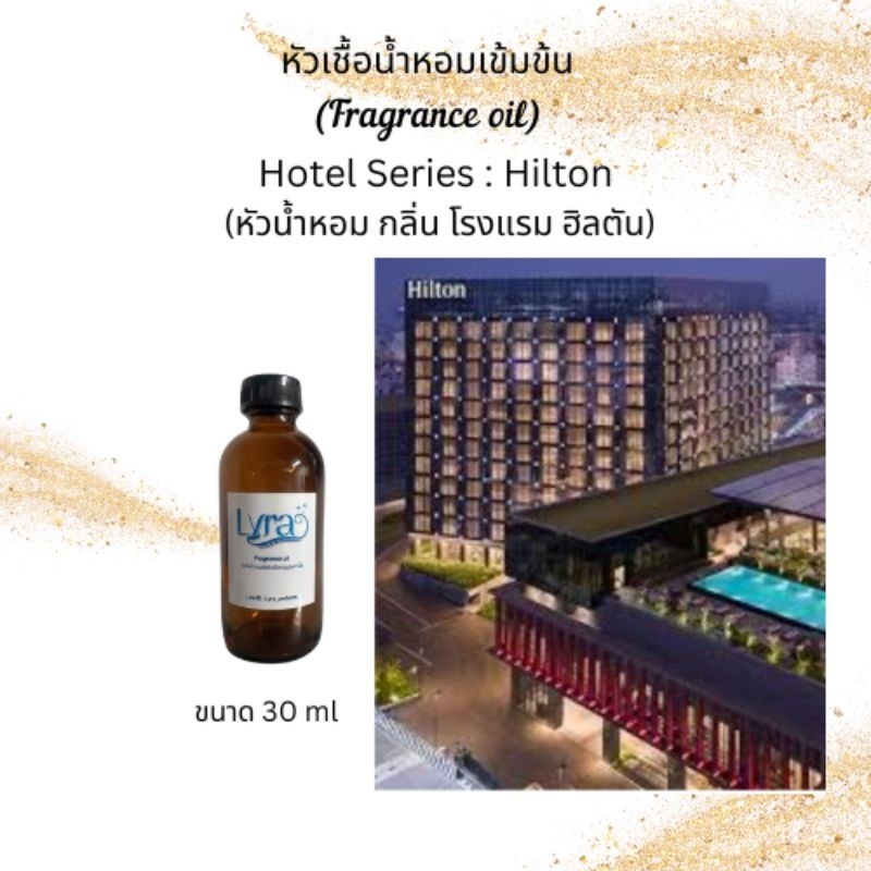 หัวน้ำหอม กลิ่น โรงแรม ฮิลตัน (Hotel Series : Hilton)