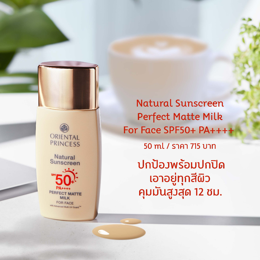 Oriental Princess กันแดด Natural Sunscreen Perfect Matte Milk For Face SPF 50+ PA++++ 50 ml - รูปที่ 2
