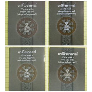 บาลีไวยากรณ์ประโยค 1-2 หลักสูตรเปรียญธรรมตรี