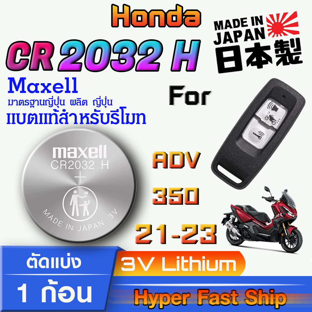 ถ่าน แบตเตอรี่รีโมท Honda ADV350  ปี2021-2023 แท้ ตรงรุ่นล้าน% จากญี่ปุ่น (Maxell CR2032H)