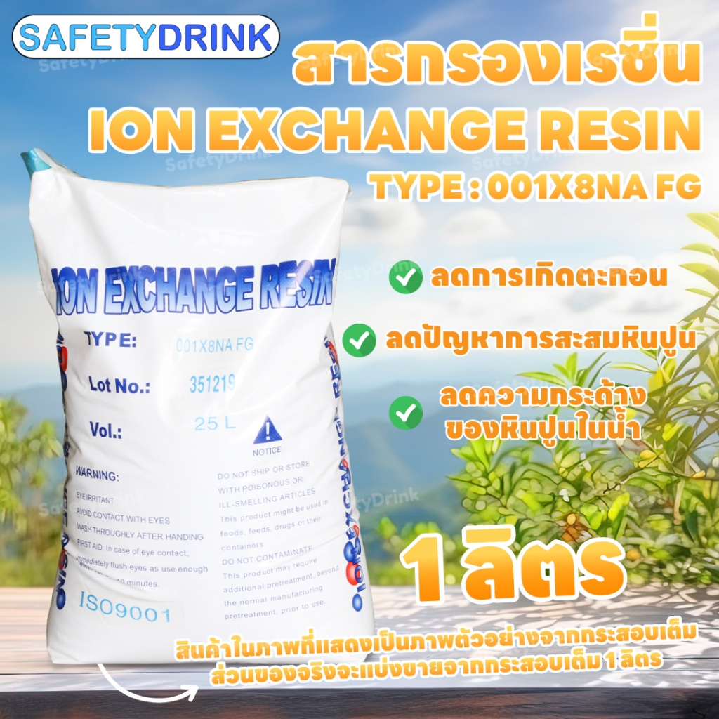 สารกรองเรซิ่น ION EXCHANGE RESIN Food Grade (1 ลิตร)